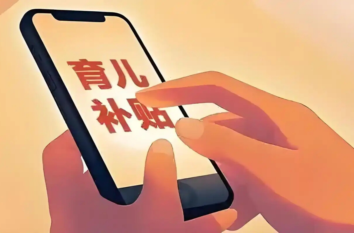 湖南省启动首批育儿补贴发放工作