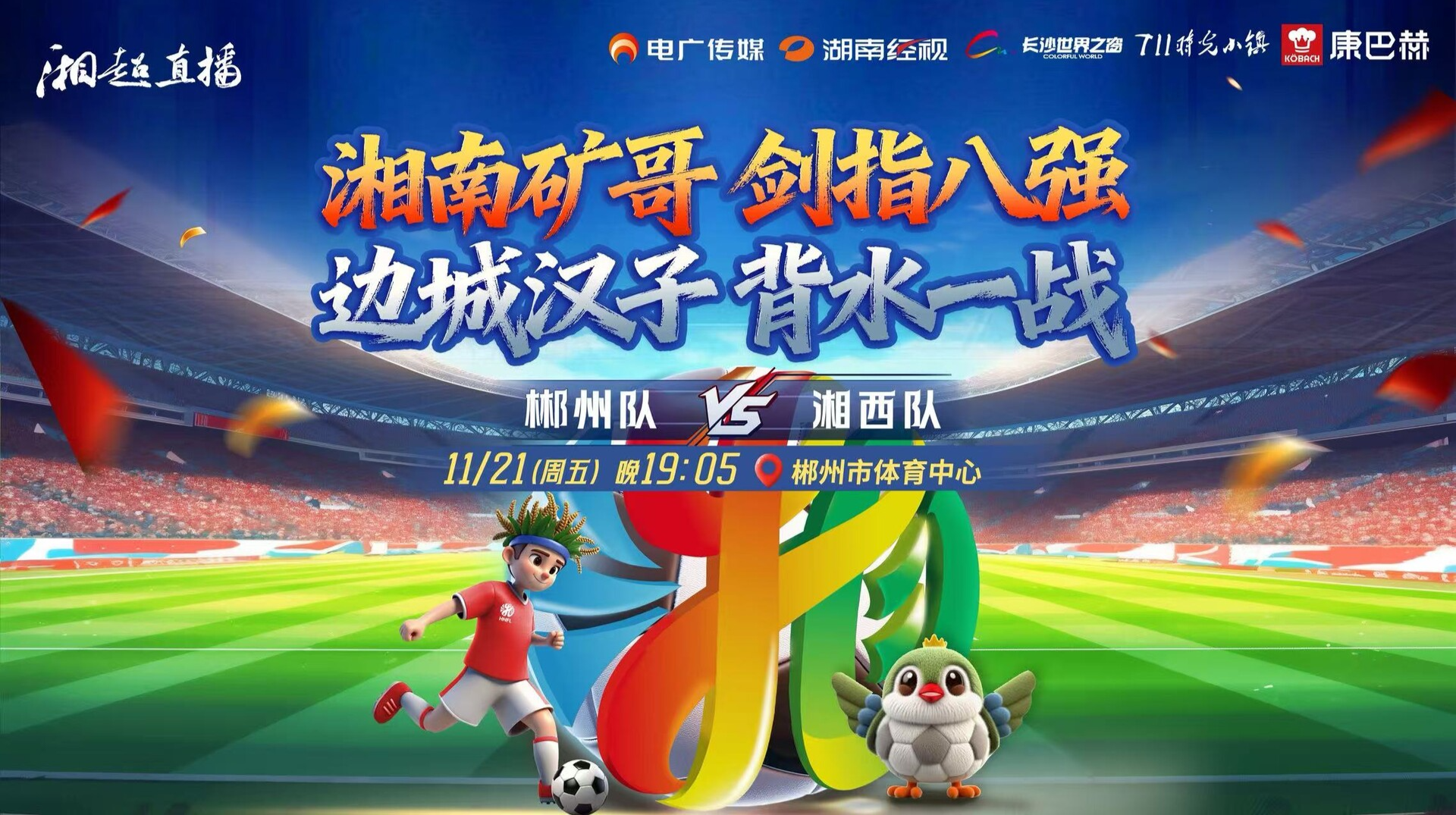 2025湖南足球联赛郴州vs湘西