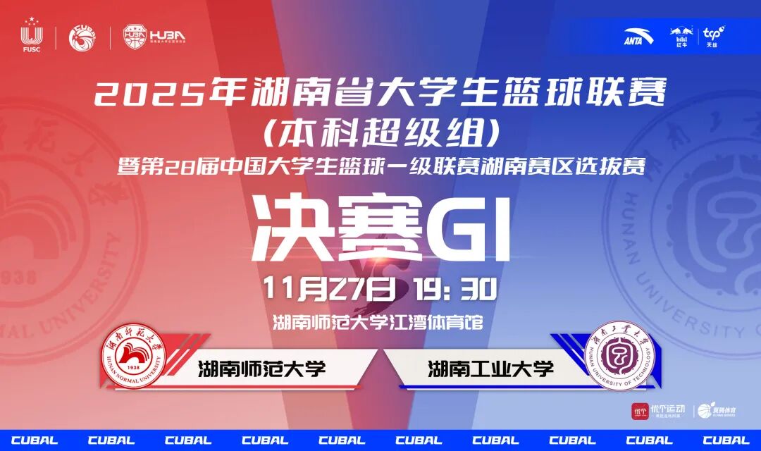 决赛前瞻 | 湖南师范大学与湖南工业大学巅峰对决，27日麓山南路率先响哨！