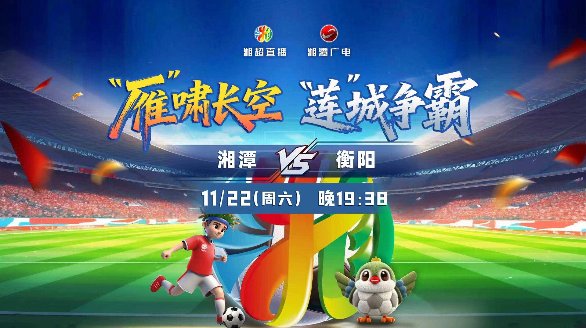 2025湖南足球联赛湘潭vs衡阳