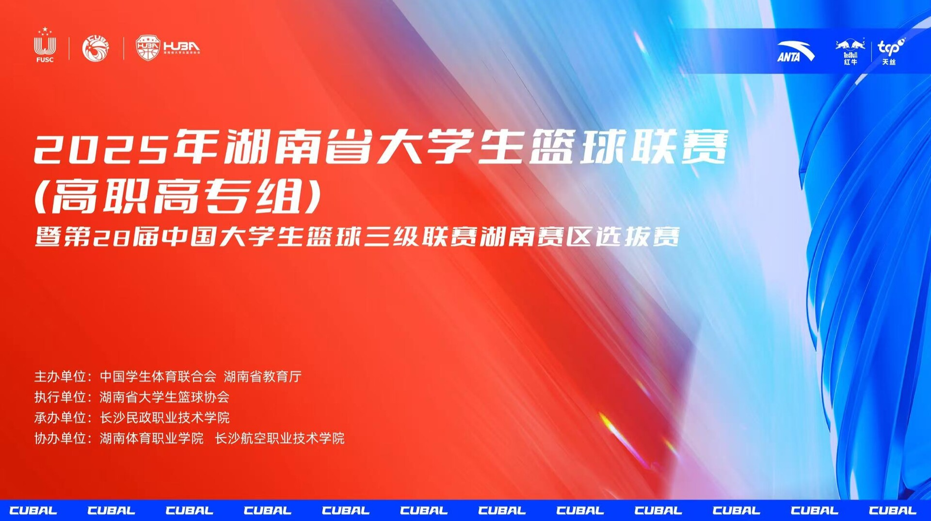 2025年湖南省大学生篮球联赛（高职高专组）长沙民政vs湖南化工