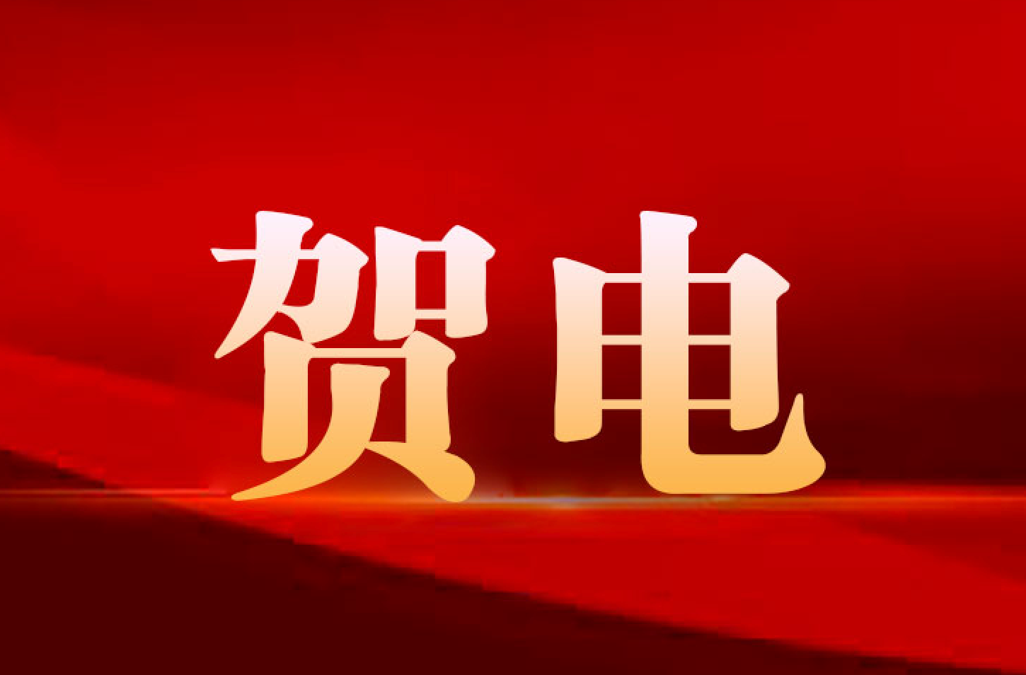 省委、省政府向十五运湖南代表团发去贺电