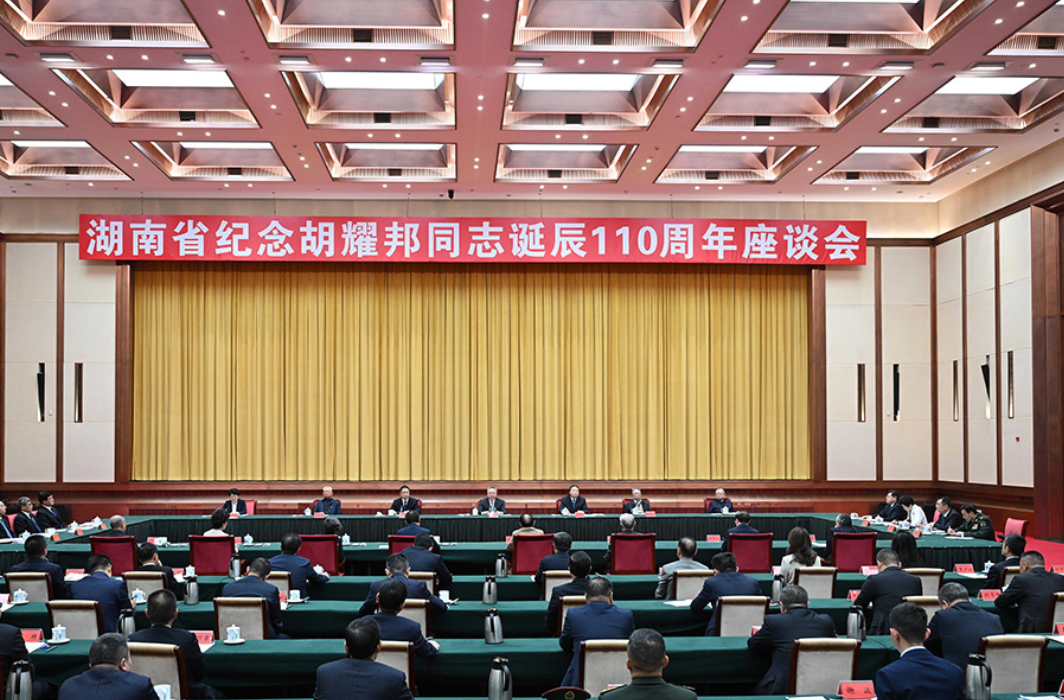 湖南省举行纪念胡耀邦同志诞辰110周年座谈会