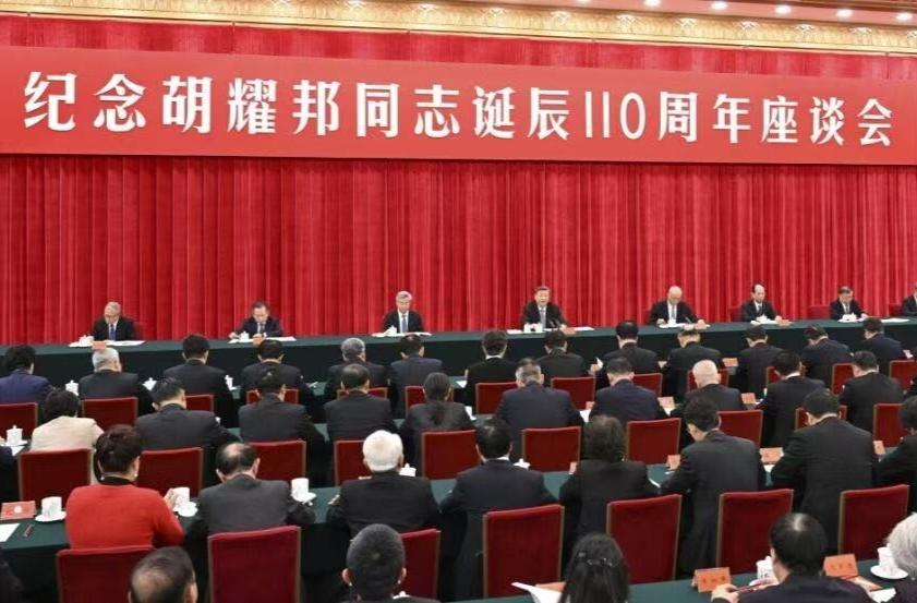 中共中央举行纪念胡耀邦同志诞辰110周年座谈会 习近平发表重要讲话