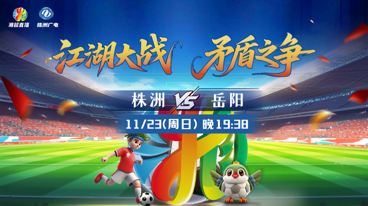 2025湖南省足球联赛株洲VS岳阳