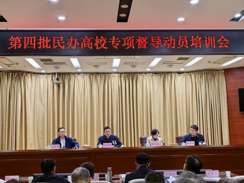 湖南省第四批民办高校专项督导动员培训会召开