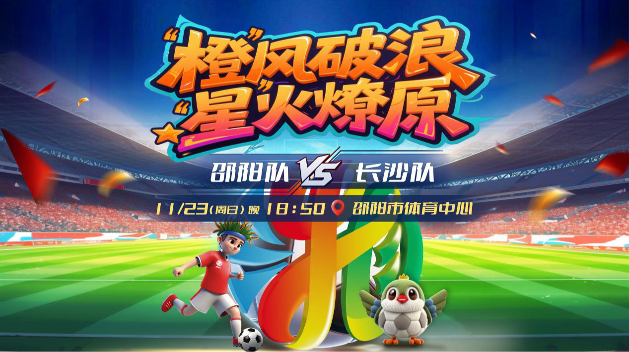 2025湖南省足球联赛邵阳vs长沙
