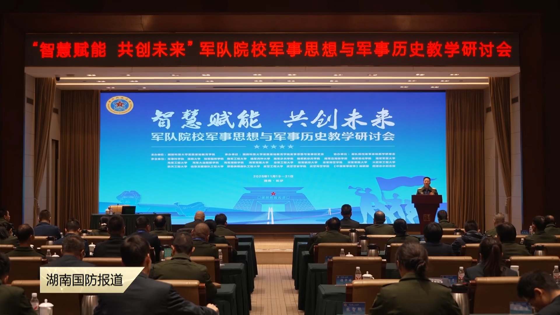 军队院校军事思想与军事历史教学研讨会举行