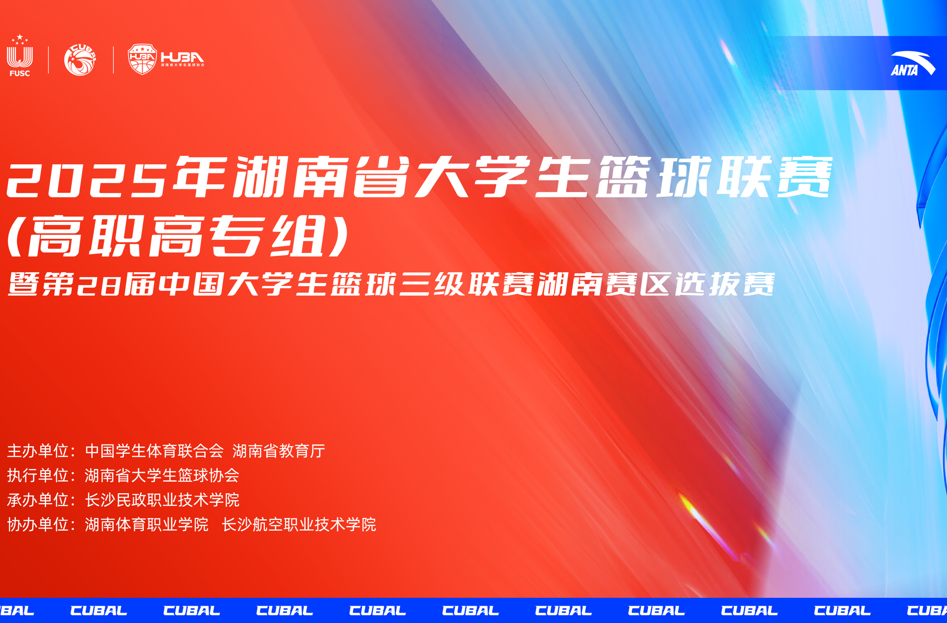 2025湖南省大学生篮球联赛（高职高专组）长沙民政坐镇主场 坚不可摧！
