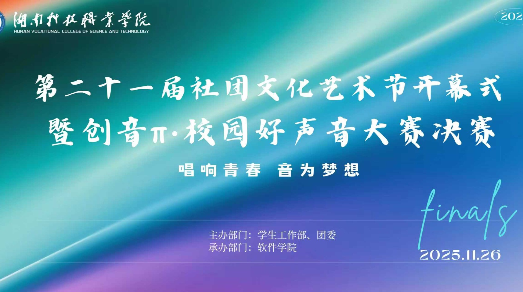 湖南科技职业学院第二十一届社团文化艺术节开幕式暨2025年创音π·校园好声音决赛