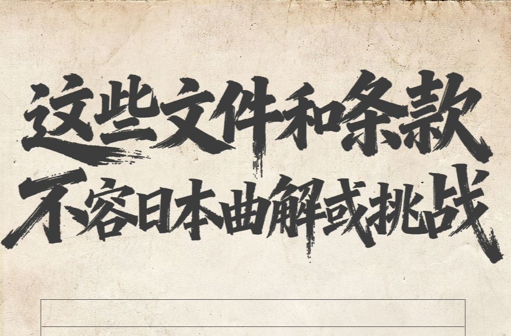 这些文件和条款，不容日本曲解或挑战