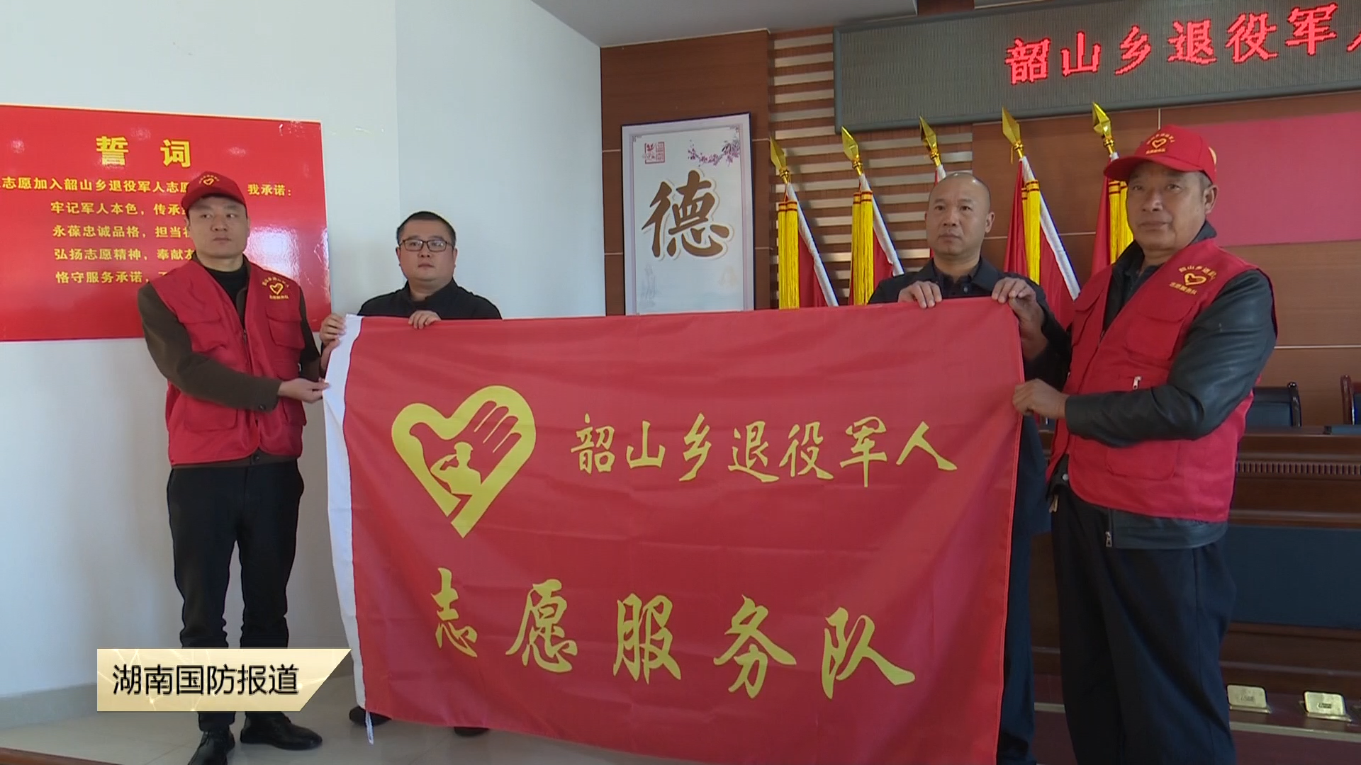 红色热土添“戎光” ——湘潭韶山乡退役军人志愿服务队成立