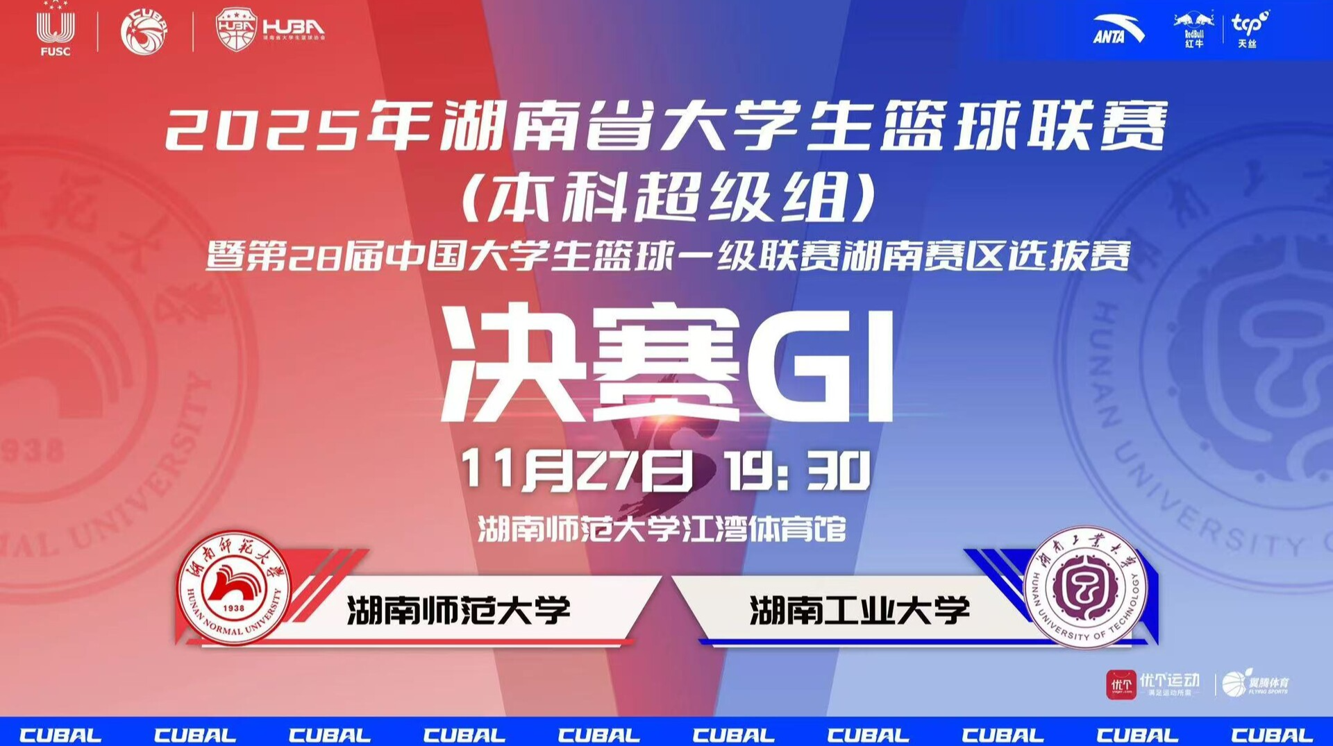 2025年湖南省大学生篮球联赛（本科超级组）决赛G1 湖南师范大学VS湖南工业大学
