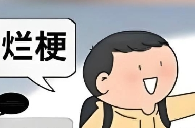 “那咋了”“又能怎”……校园“烂梗社交”令人忧