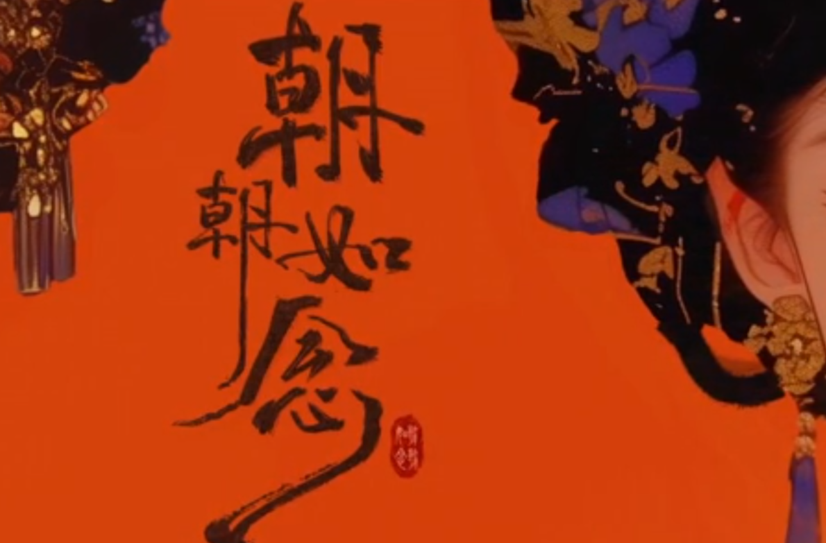 网络微短剧二等奖作品《朝朝如念》