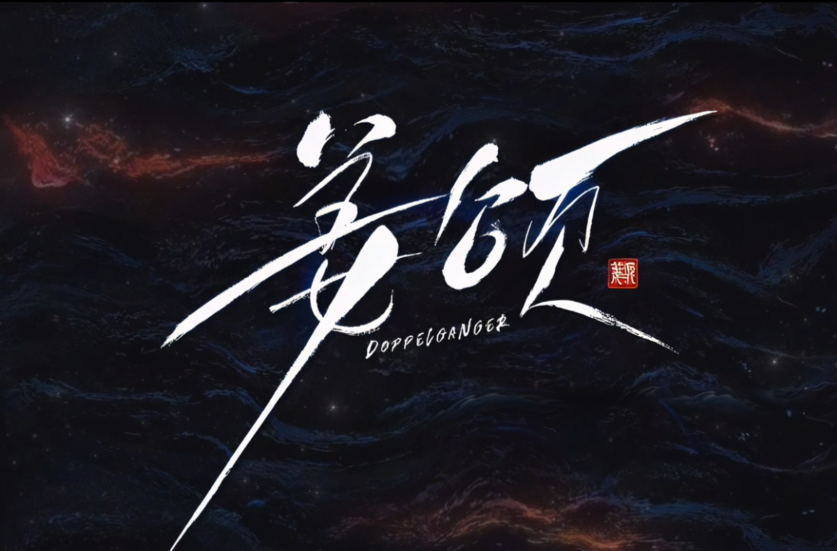 网络微短剧一等奖作品《姜颂》