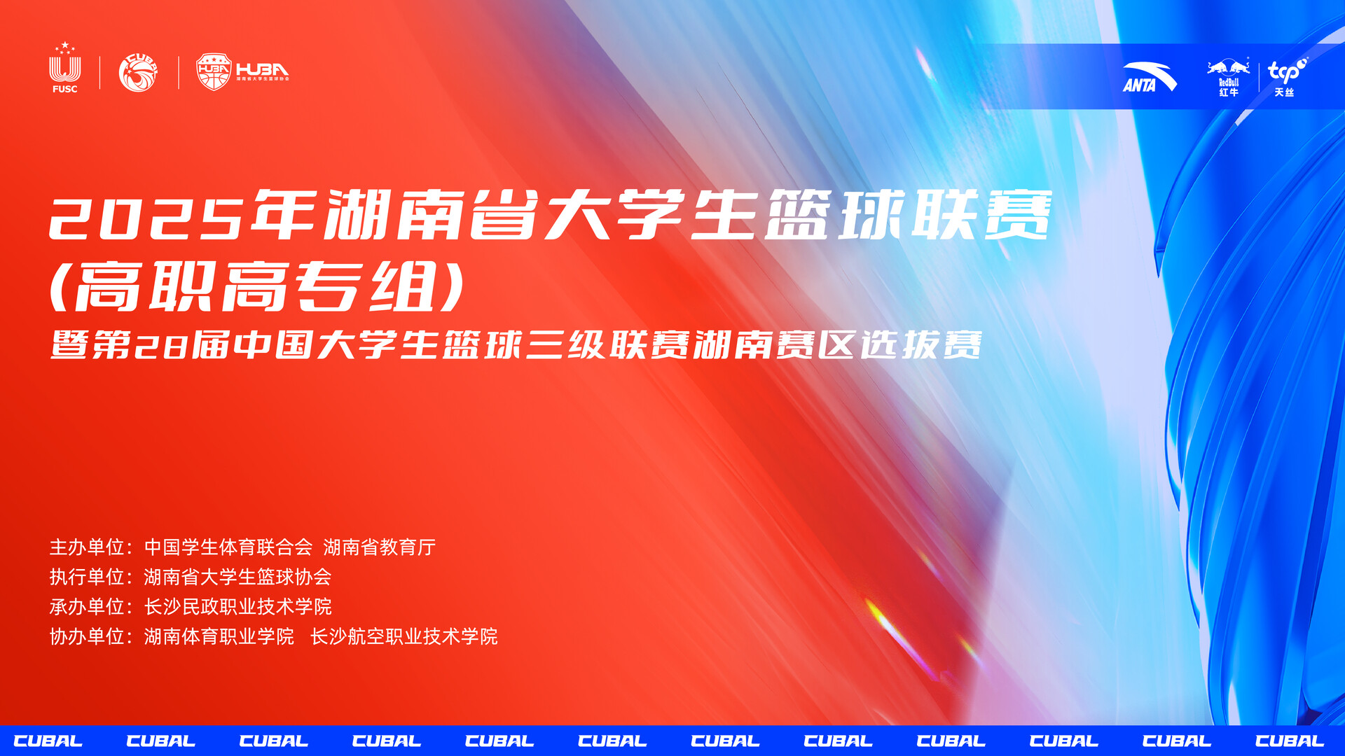 直播预告|2025湖南省大学生篮球联赛(高职高专组)男子组甲组季军、冠亚军之争