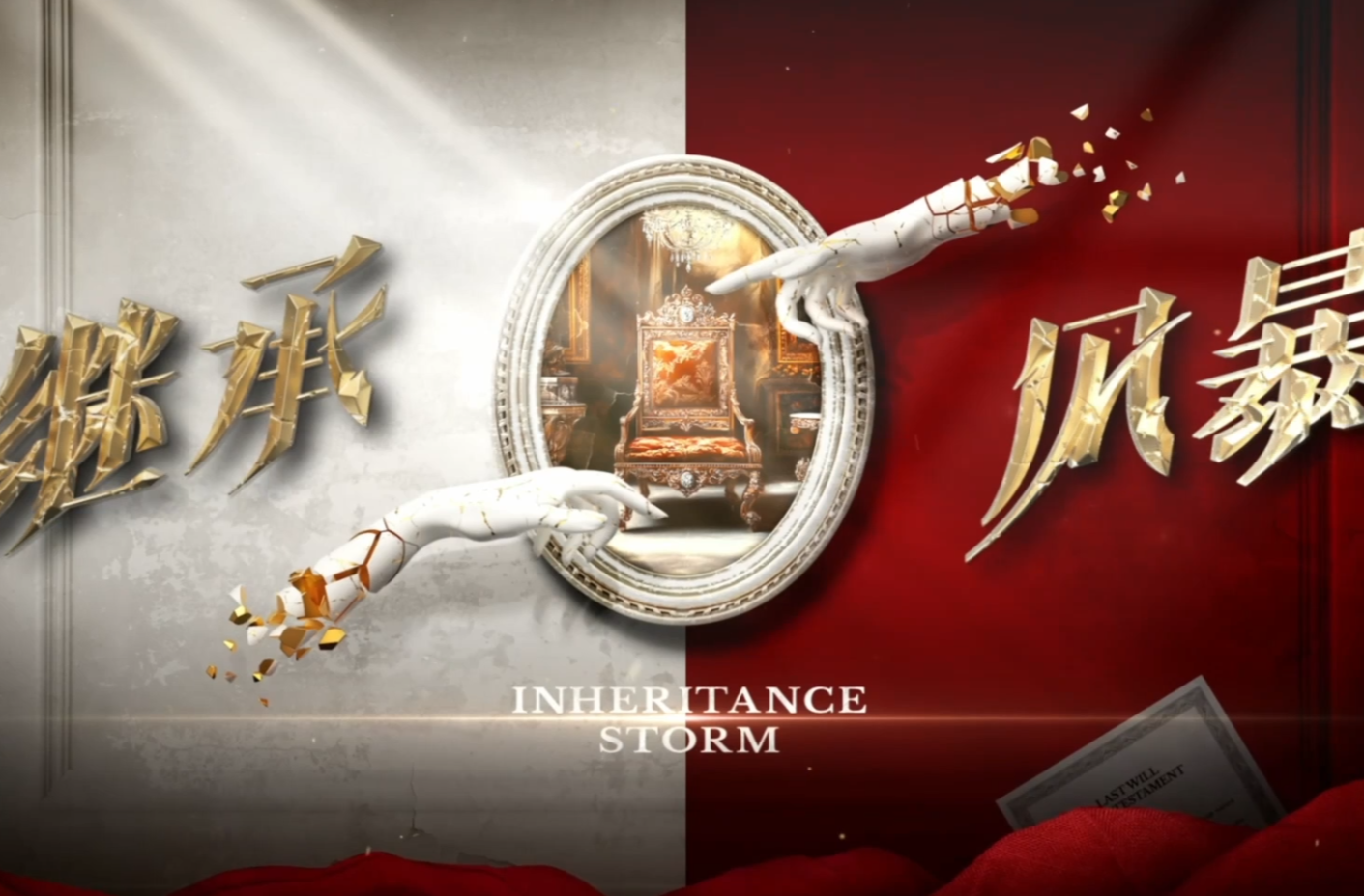 网络微短剧二等奖作品《继承风暴》