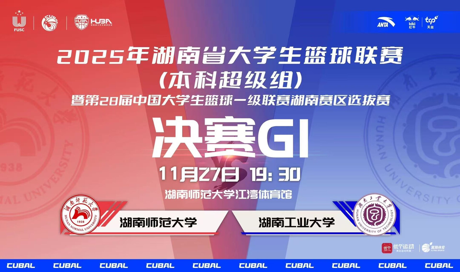 回放来了！2025年湖南省大学生篮球联赛（本科超级组）决赛G1 湖南师范大学VS湖南工业大学