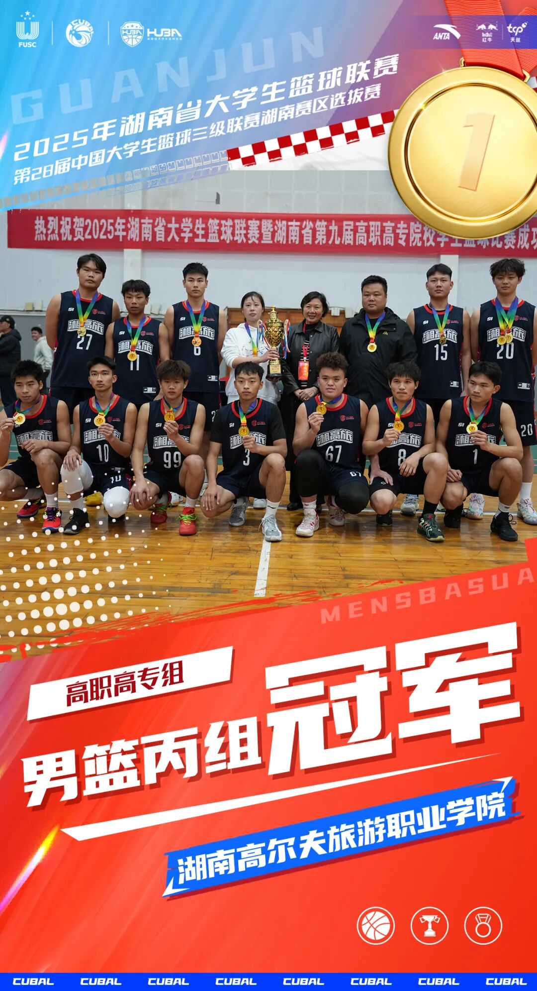 湖南高尔夫旅游职业学院荣获2025湖南省大学生篮球联赛（高职高专组）男子丙组冠军