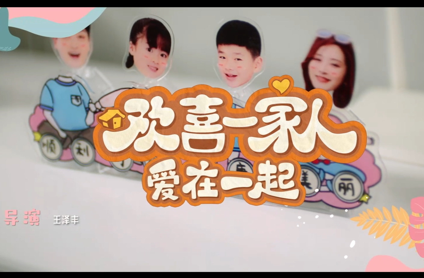 网络微短剧二等奖作品《欢喜一家人·爱在一起》