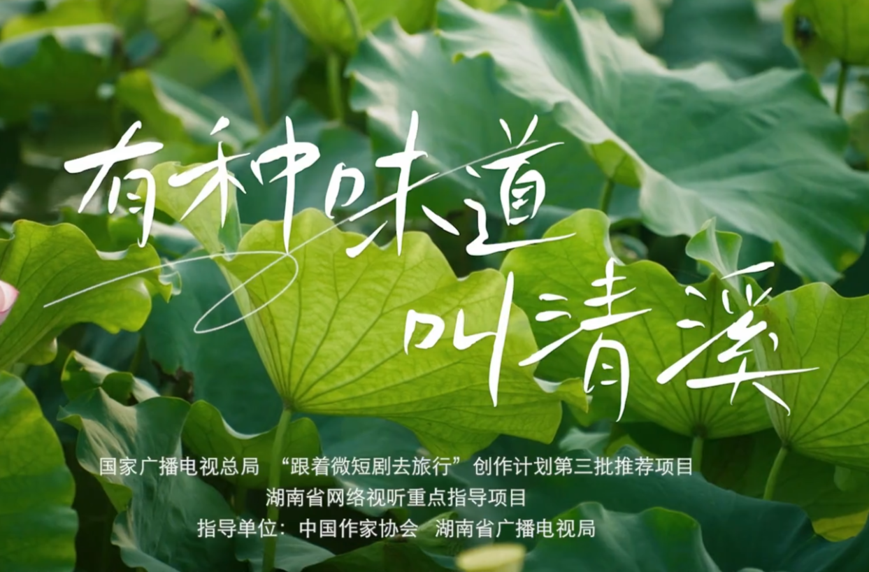 网络微短剧一等奖作品《有种味道叫清溪》