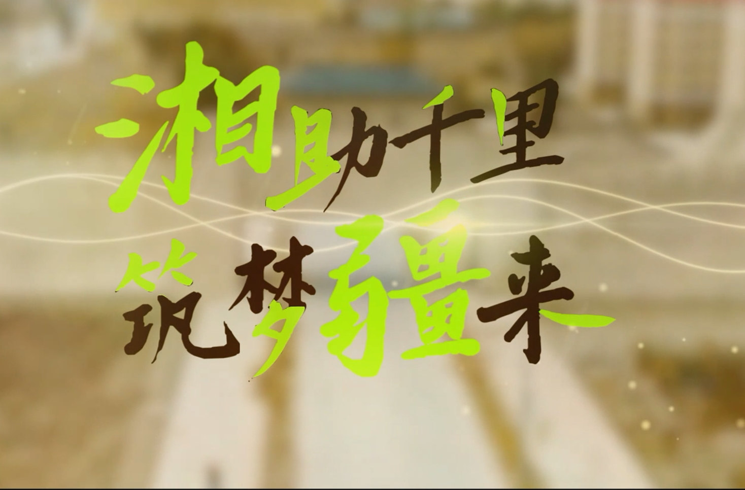 “润心・润梦・润人”学生资助宣传作品大赛优秀作品展播——《“湘”助千里，筑梦“疆”来》
