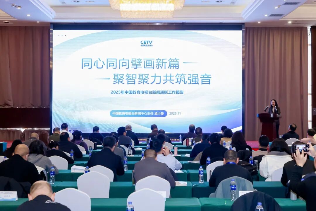 矩阵联动紧扣教育脉搏 融合发力共绘强国未来——中国教育电视台2025年通联会在京举行
