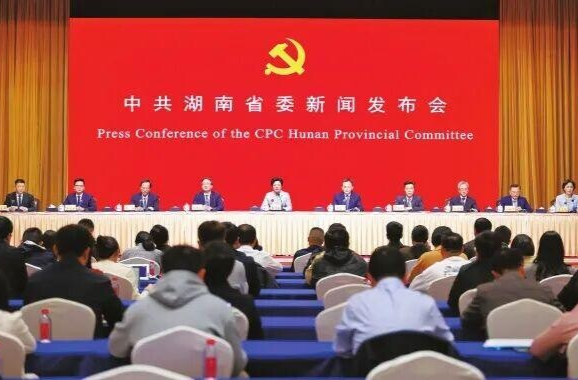 中共湖南省委举行新闻发布会 介绍和解读省委十二届九次全会精神