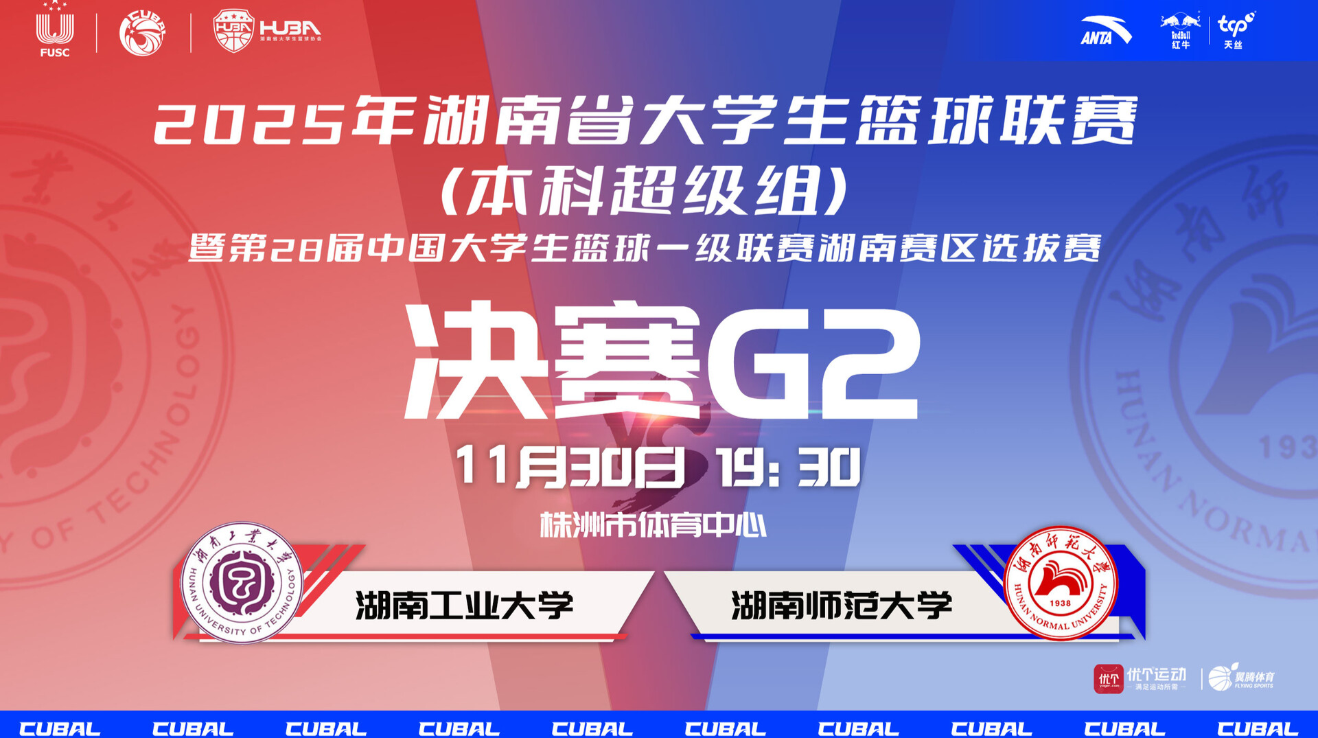 2025年湖南省大学生篮球联赛（本科超级组）决赛G2 湖南工业大学VS湖南师范大学