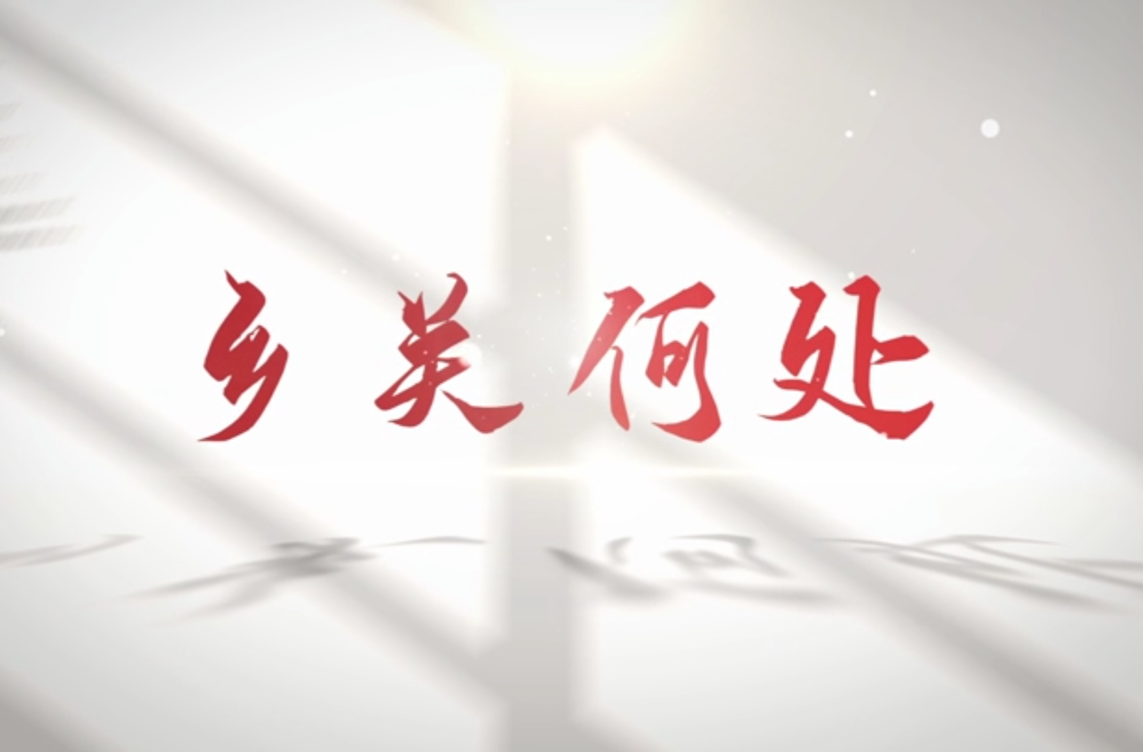 网络微短剧三等奖作品《乡关何处》