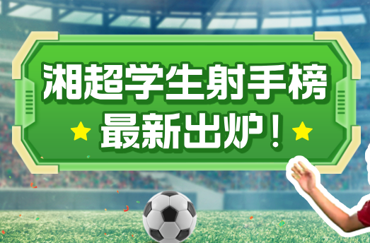 湘超学生榜射手榜最新出炉！（截止到11月29日）