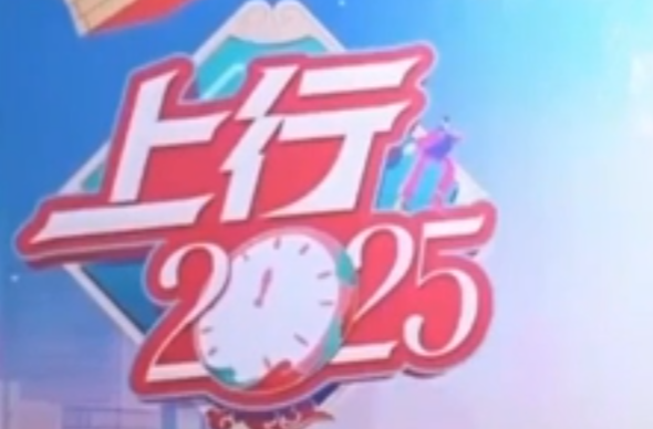 网络直播节目三等奖作品《上行2025｜15小时跨年直播就要这么玩！》