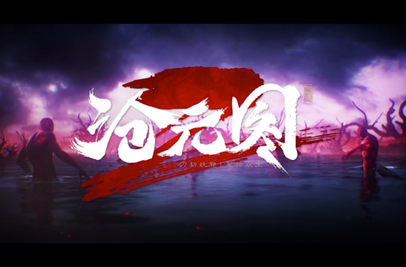 网络动画片二等奖作品《沧元图》（沧元遗迹）