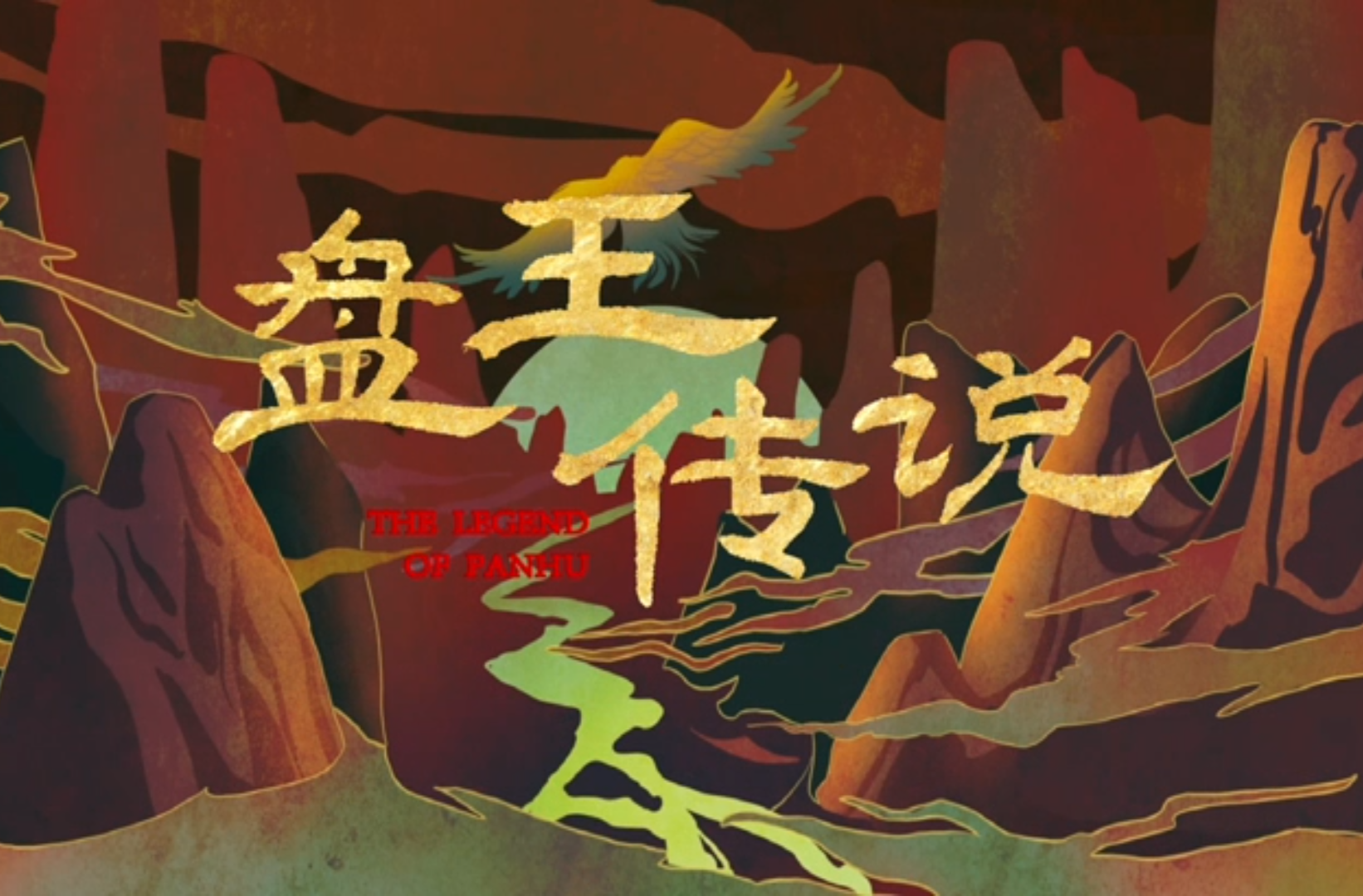 网络动画片三等奖作品《山海经—盘王传说》