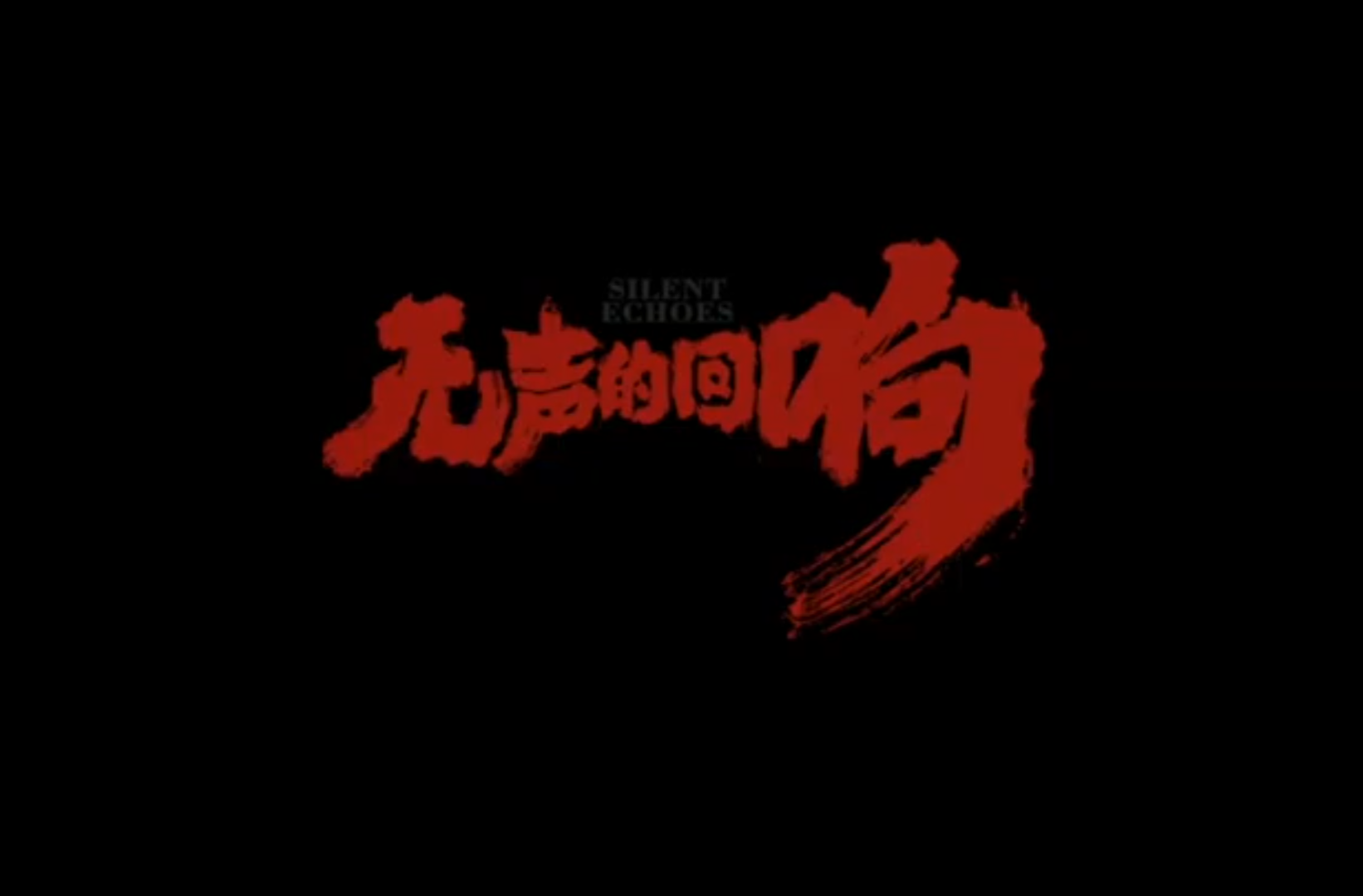 优秀网络剧、网络电影（微电影）完成片​《无声的回响》