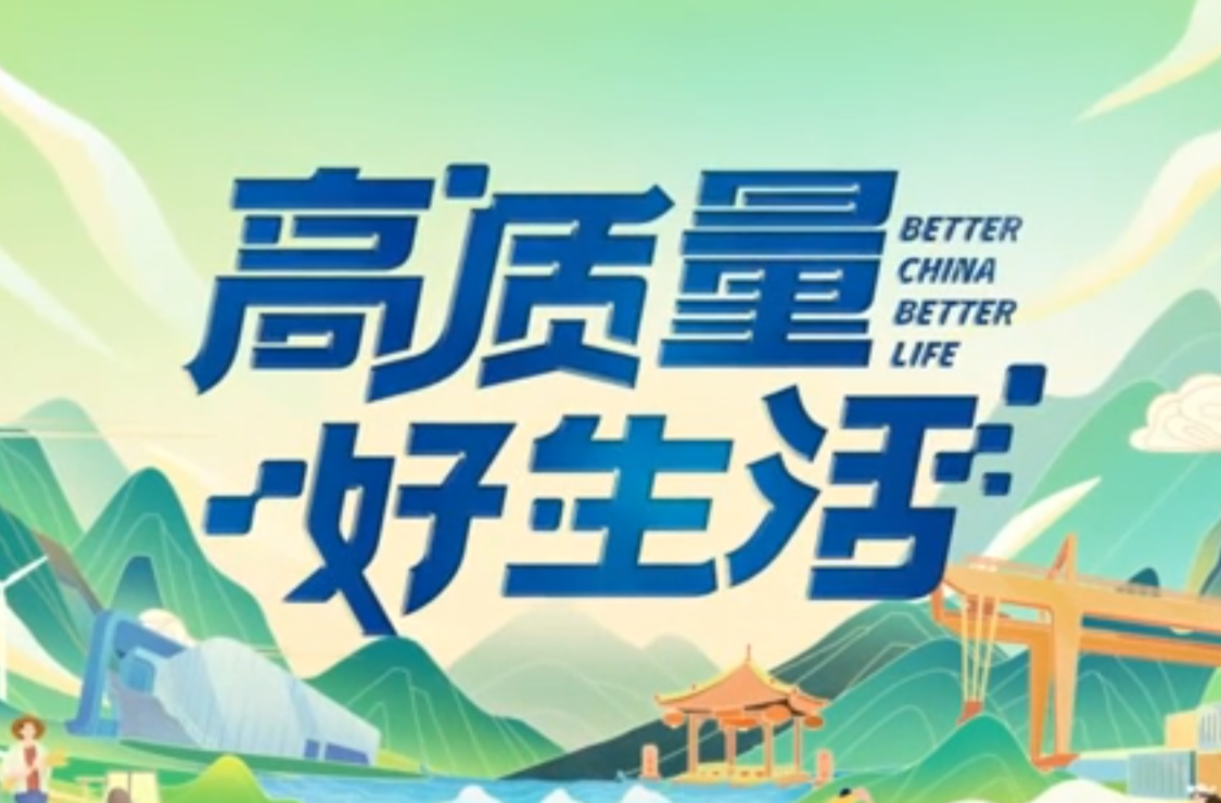 网络纪录片三等奖作品《高质量 好生活》