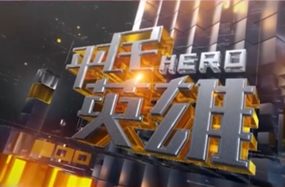 网络纪录片二等奖作品《何继善院士的教育人生》