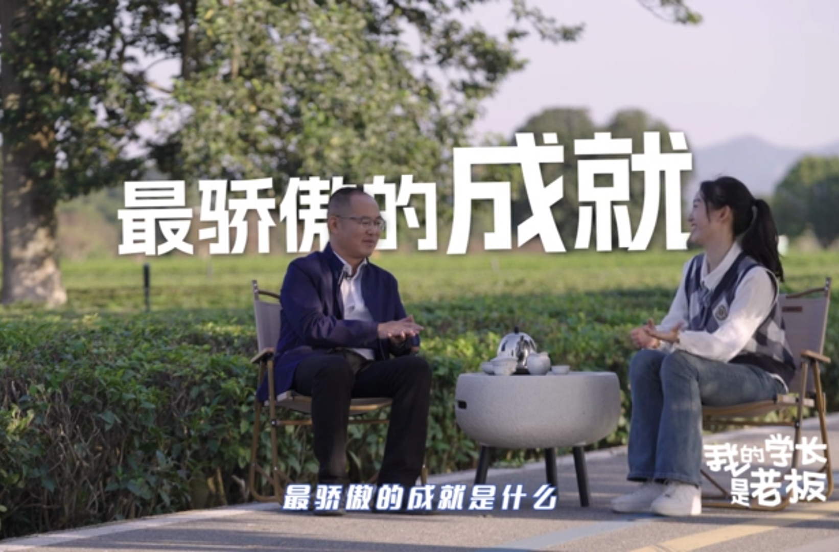 网络纪录片三等奖作品《我的学长是老板①金井茶业周宇：创业像恋爱，要勇敢争取》