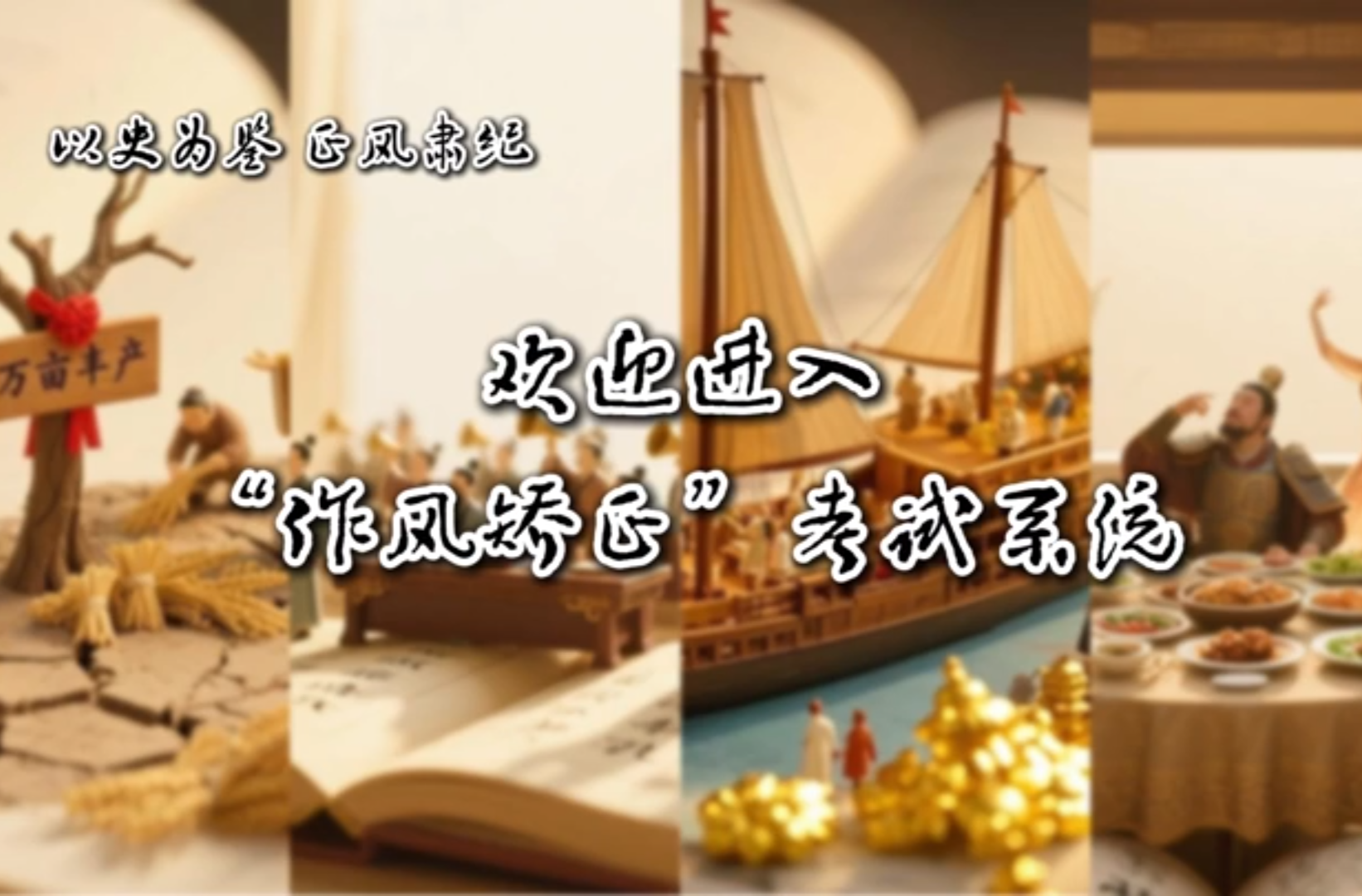 网络短视频二等奖作品《以史为鉴 正风肃纪-欢迎进入“作风矫正”考试系统》