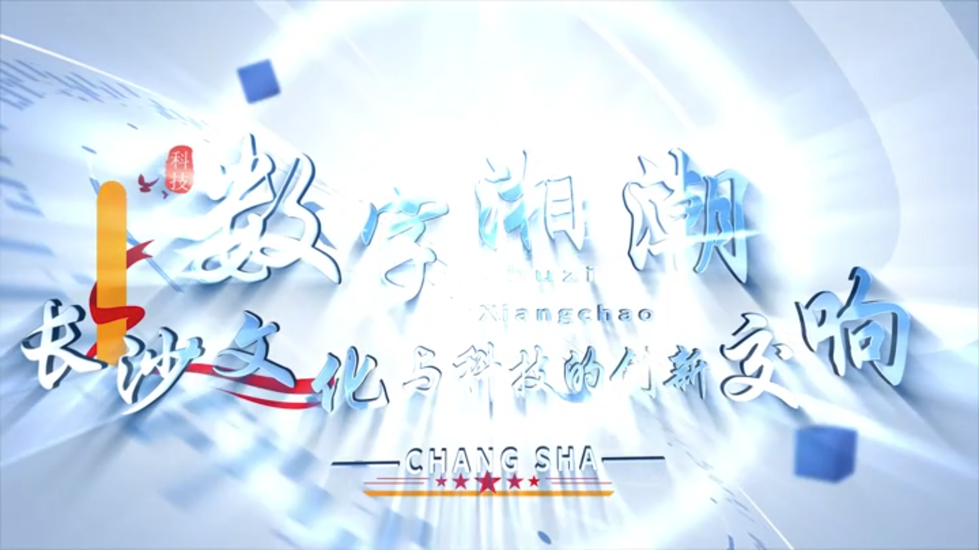 微党课、微宣讲、思政课二等奖作品《数字湘潮——长沙文化与科技的创新交响》