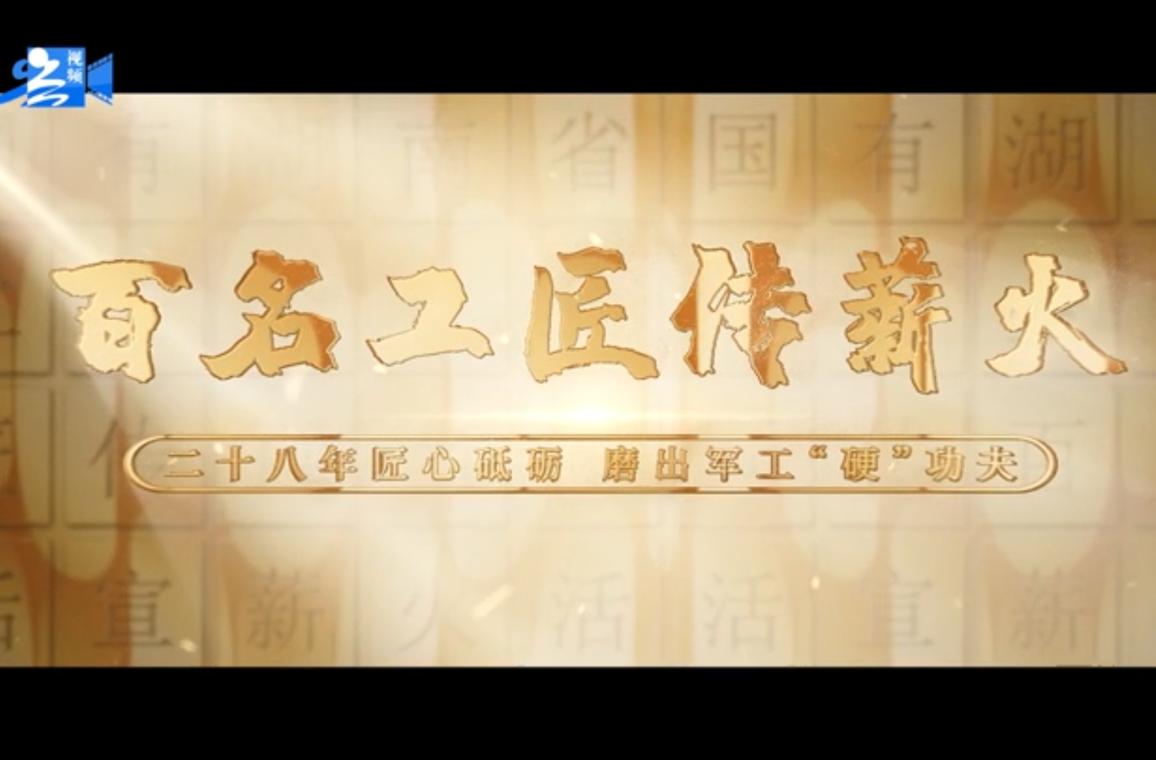 网络纪录片三等奖作品《 百名工匠传薪火》