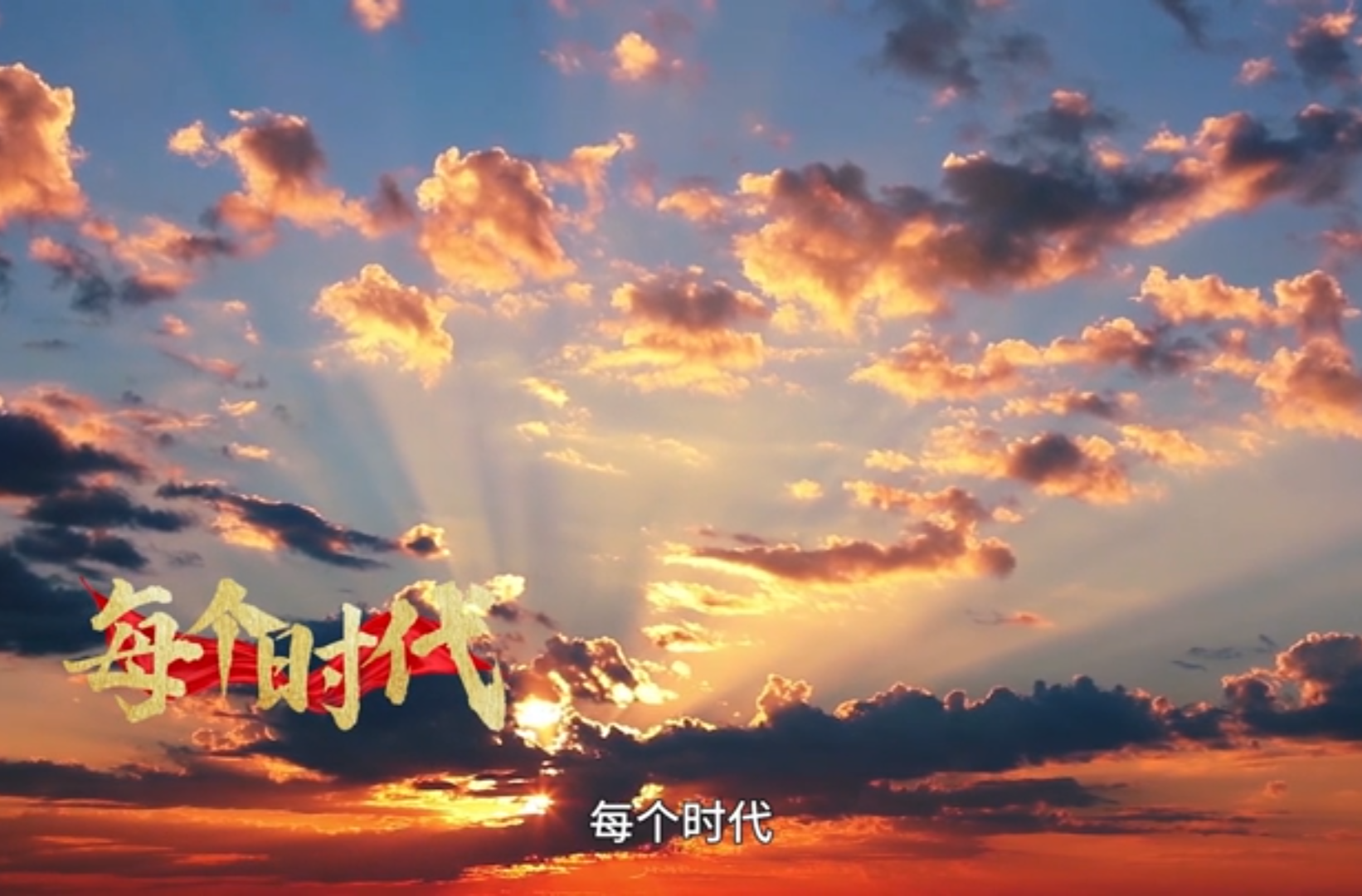 网络短视频二等奖作品《致敬》