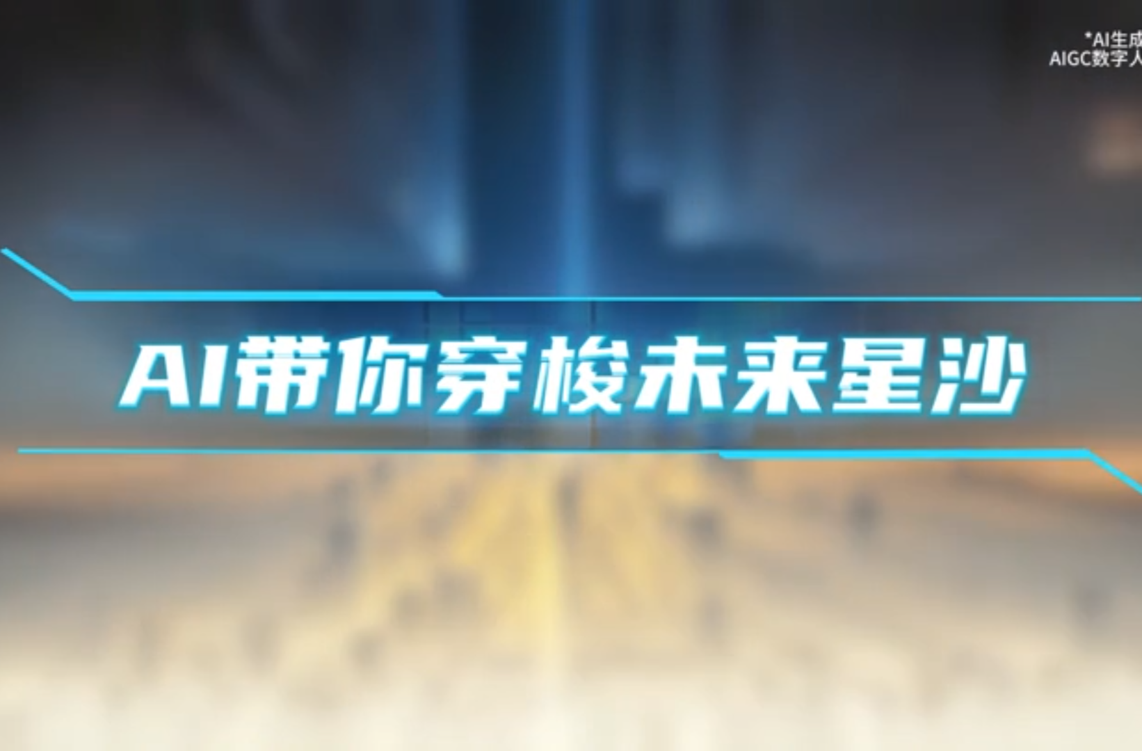 网络短视频二等奖作品《智慧新城 未来星沙》