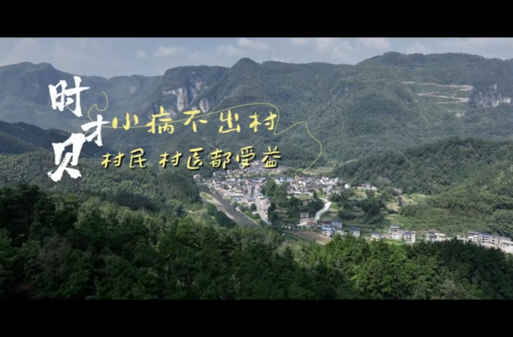 网络纪录片三等奖作品《时才贝：小病不出村 村民村医都受益》