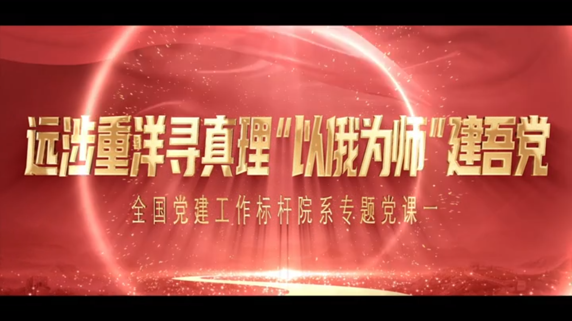 微党课、微宣讲、思政课二等奖作品《远涉重洋寻真理，“以俄为师”建吾党》