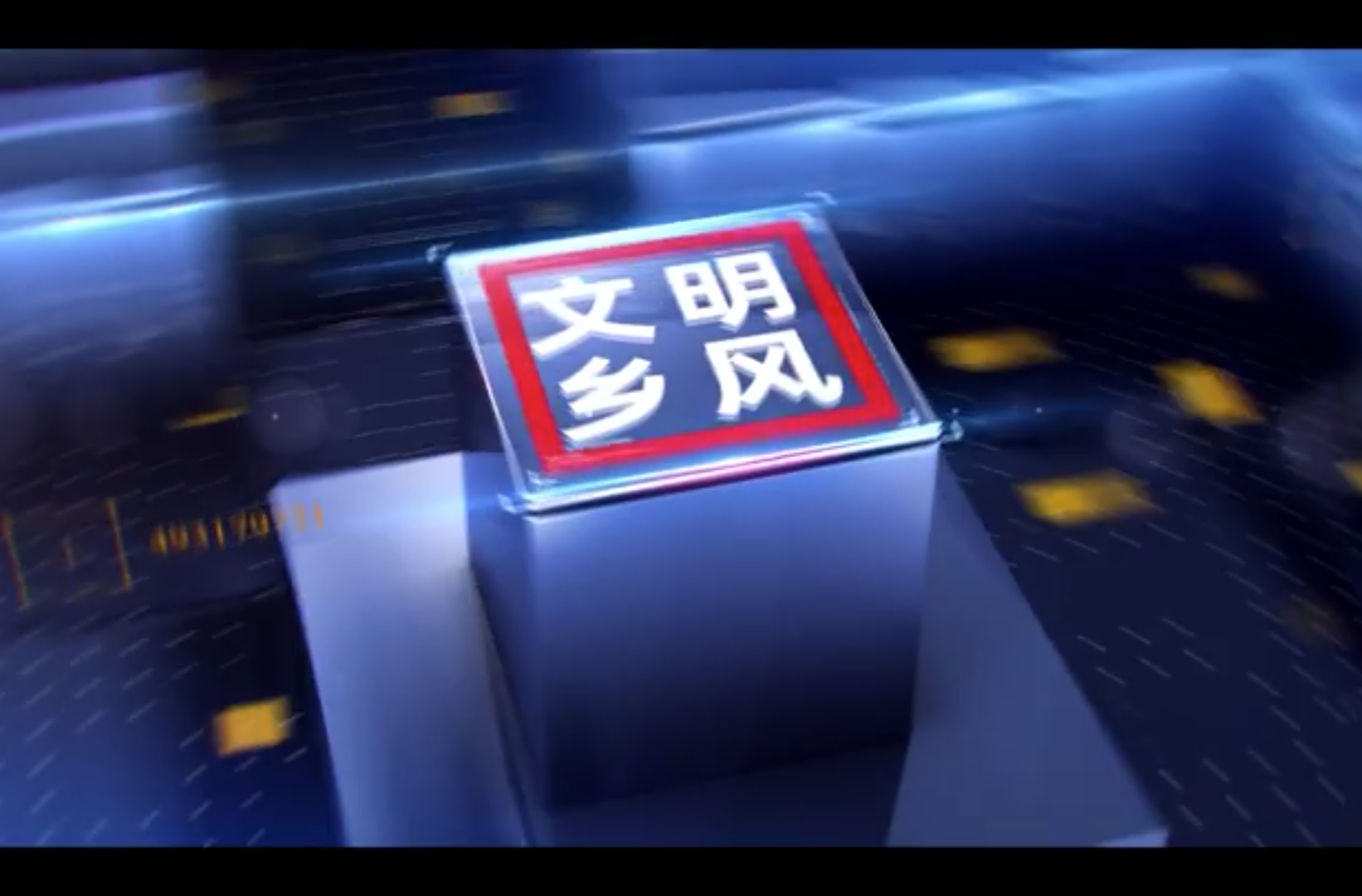 微党课、微宣讲、思政课三等奖作品《乡风文明“点亮”好日子》
