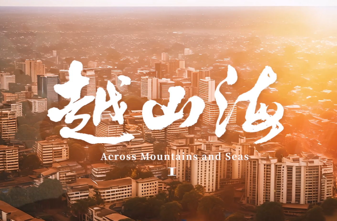 网络纪录片三等奖作品《越山海》