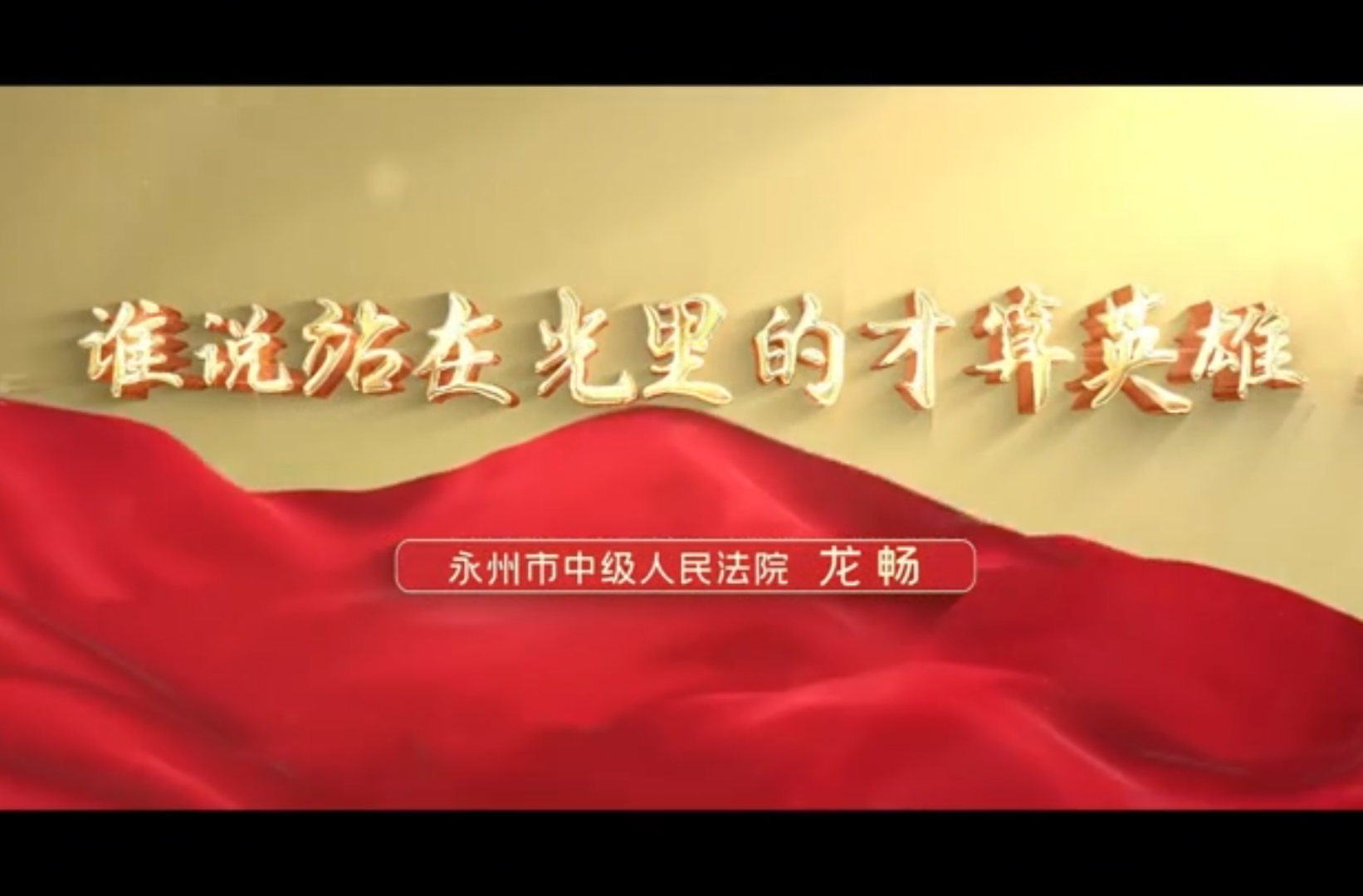 微党课、微宣讲、思政课三等奖作品《谁说站在光里的才算英雄》