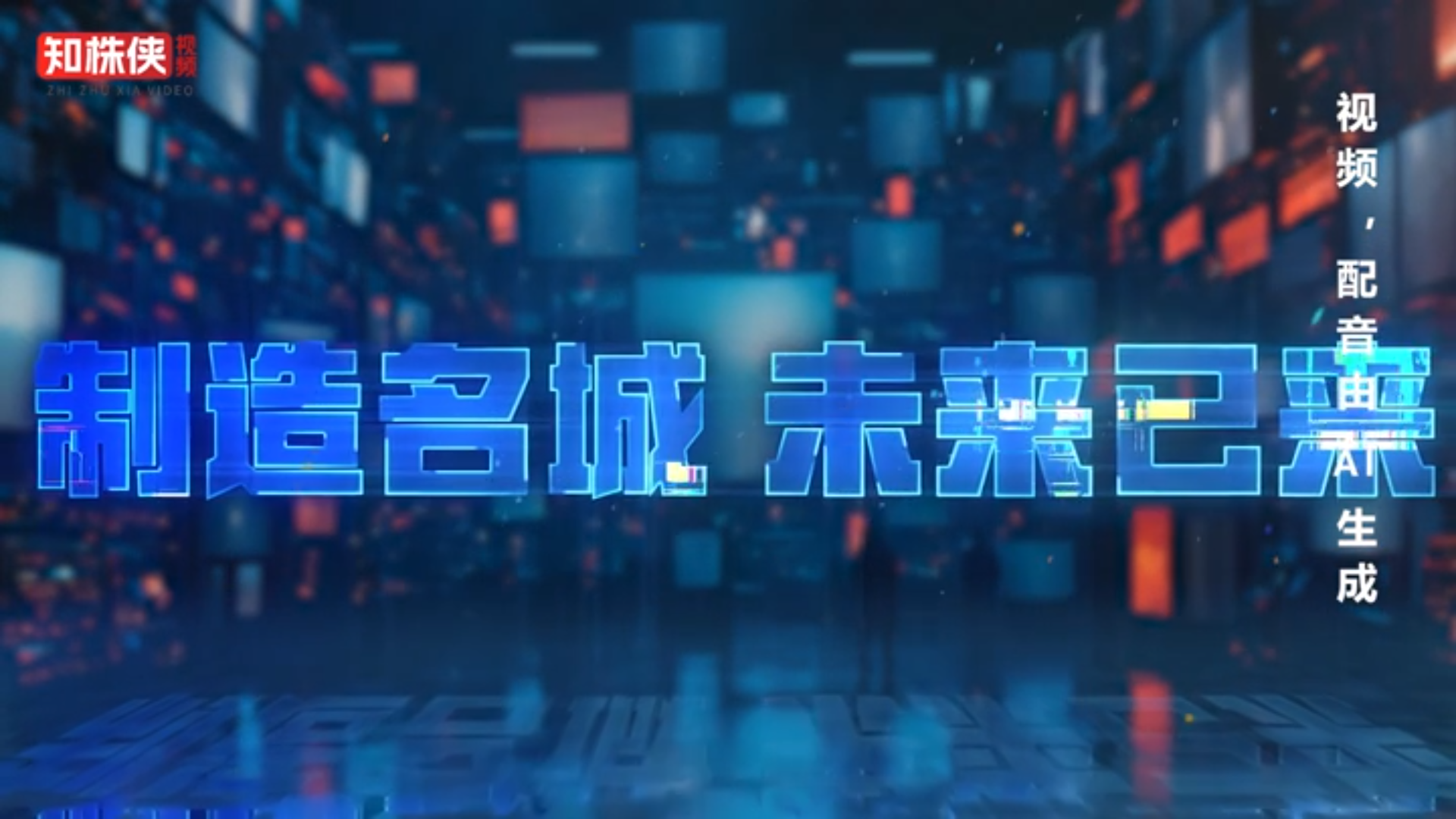 网络短视频二等奖作品《制造名城 未来已来》（AI生成视频）